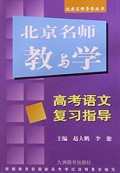 高考语文复习指导/北京名师导学丛书