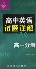 高中英语试题详解(高1)/一手抓英语丛书