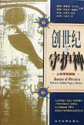 创世纪的守护神(人类传奇探秘)