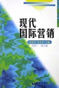 现代国际营销