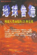地球告急(挑战人类面临的25种危机)