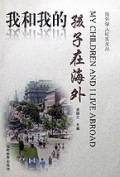 我和我的孩子在海外/海外学人纪实文丛