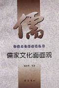 儒家文化面面观/传统文化面面观丛书