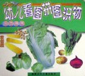 21世纪幼儿看图拼图识物(蔬菜瓜果)(精)