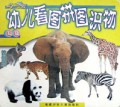 21世纪幼儿看图拼图识物(动物)(精)