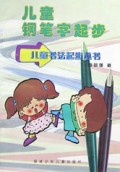 儿童钢笔字起步/儿童书法起步丛书