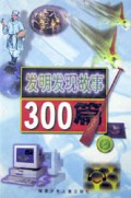 发明发现故事300篇(精)