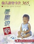 幼儿启智卡片365(看图识字)(精)