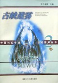 古峡迷雾/中国科幻小说世纪回眸丛书