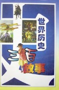 世界历史三百故事(精)