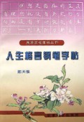 人生格言钢笔字帖/周末文化生活丛书
