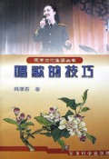 唱歌的技巧/周末文化生活丛书