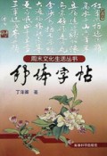 舒体字帖/周末文化生活丛书