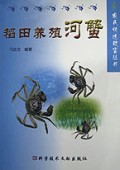 稻田养殖河蟹/农民快速致富丛书