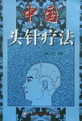中国头针疗法
