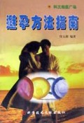 避孕方法指南