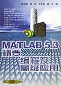 MATLAB5.3精要编程及高级应用