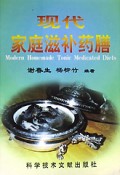 现代家庭滋补药膳
