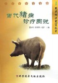 当代猪病诊疗图说/农民快速致富丛书