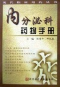 内分泌科药物手册/现代临床用药丛书