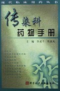 传染科药物手册/现代临床用药丛书