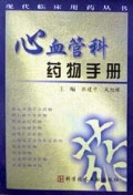 心血管科药物手册/现代临床用药丛书