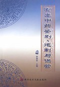 有毒中药鉴别、炮制与保管