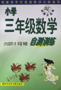 小学三年级数学自测训练/小博士丛书