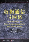 数据通信与网络/计算机科学丛书