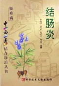 结肠炎/疑难病中西医结合诊治丛书
