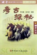 考古探秘/科学丛书