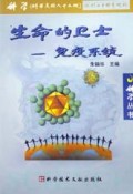 生命的卫士(免疫系统)/科学丛书