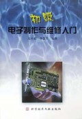 初级电子制作与维修入门