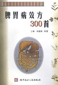 脾胃病效方300首