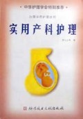 实用产科护理/台湾华杏护理丛书