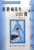 肝胆病效方230首(临床各科效方荟萃)