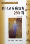 内分泌疾病效方280首(临床各科效方荟萃)