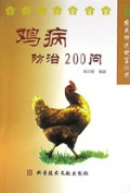 鸡病防治200问/农民快速致富丛书