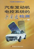 汽车发动机电控系统的万用表检测/汽车摩托车维修系列丛书