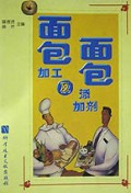 面包加工及面包添加剂——食品加工技术与配方丛书