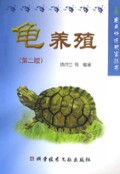 龟养殖（第二版）