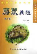 麝鼠养殖/农民快速致富丛书