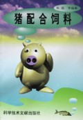 猪配合饲料/农民快速致富丛书