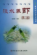 淡水养虾/农民快速致富丛书