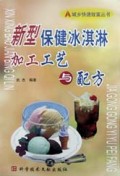 新型保健冰淇淋加工工艺与配方/城乡快速致富丛书