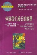 伴随我们成长的故事
