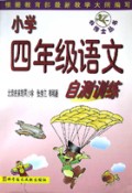 小学四年级语文自测训练/小博士丛书