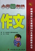 小学四年级作文/新编奥林匹克基础知识及素质教育丛书