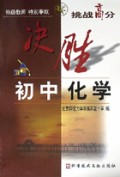 决胜初中化学/挑战高分