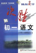决胜初一语文/挑战高分